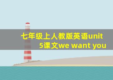 七年级上人教版英语unit5课文we want you